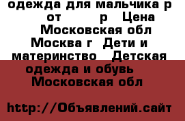 одежда для мальчика р.92-104  от 300-700р › Цена ­ 500 - Московская обл., Москва г. Дети и материнство » Детская одежда и обувь   . Московская обл.